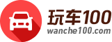 玩车100logo